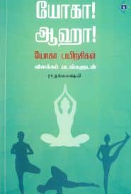 யோகா! ஆஹா!