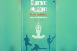 யோகா! ஆஹா!