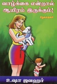 வாழ்க்கை என்றால் ஆயிரம் இருக்கும்!