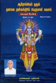 ஆரோக்கியம் தரும் தன்வந்திரிப் பெருமாள் கவசம் தொகுதி – 2