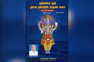 ஆரோக்கியம் தரும் தன்வந்திரிப் பெருமாள் கவசம் தொகுதி – 2