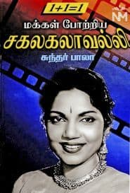 மக்கள் போற்றிய சகலகலாவல்லி