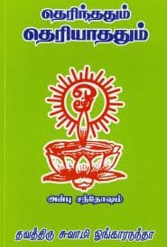 தெரிந்ததும் தெரியாததும்