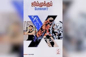 ஜிம்முக்குப் போலாமா?