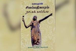 சிலப்பதிகாரம் - நாடகக் காப்பியம்