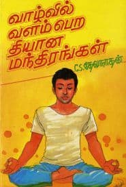 வாழ்வில் வளம் பெற தியான மந்திரங்கள்