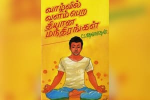 வாழ்வில் வளம் பெற தியான மந்திரங்கள்