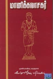 மாணிக்கவாசகர்
