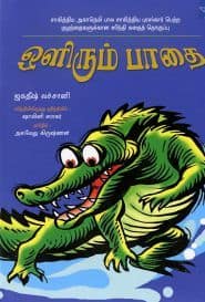 ﻿ஒளிரும் பாதை