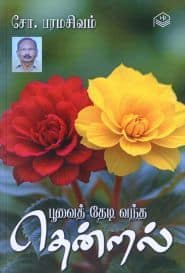 பூவைத் தேடி வந்த தென்றல்