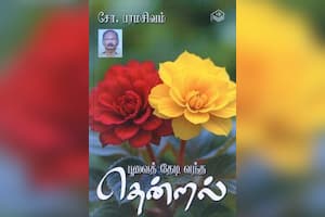 பூவைத் தேடி வந்த தென்றல்