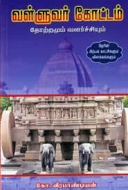 வள்ளுவர் கோட்டம் தோற்றமும் வளர்ச்சியும்