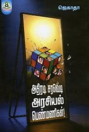 அதிரடி சரவெடி அரசியல் பெண்மணிகள்!