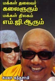 மக்கள் தலைவர் கலைஞரும் மக்கள் திலகம் எம்.ஜி.ஆரும்
