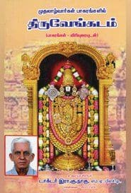 திருவேங்கடம்