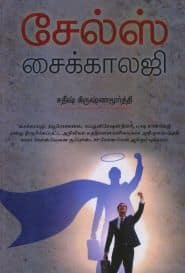 சேல்ஸ் சைக்காலஜி