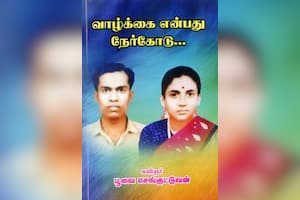 வாழ்க்கை என்பது நேர்கோடு...
