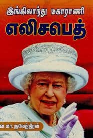 இங்கிலாந்து மகாராணி எலிசபெத்