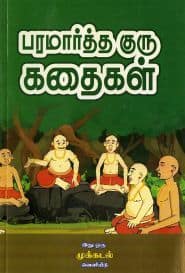 பரமார்த்த குரு கதைகள்