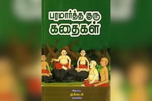 பரமார்த்த குரு கதைகள்