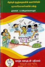 சிறப்புக் குழந்தைகளின் வளர்ச்சியில் பராமரிப்பாளர்களின் பங்கு