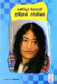 மணிப்பூர் போராளி ஐரோம் சர்மிளா