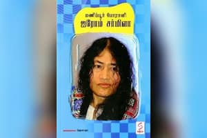 மணிப்பூர் போராளி ஐரோம் சர்மிளா