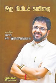 ஒரு நிமிடக் கவிதை