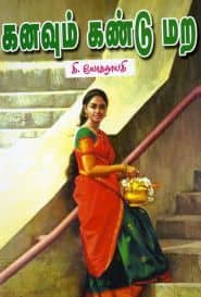 கனவும் கண்டு மற