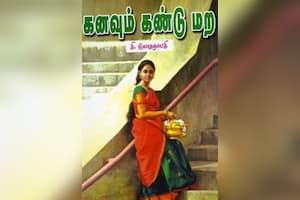 கனவும் கண்டு மற