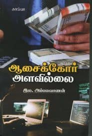 ஆசைக்கோர் அளவில்லை