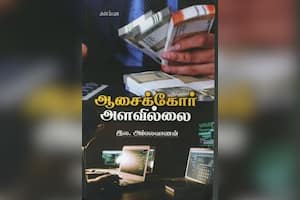 ஆசைக்கோர் அளவில்லை