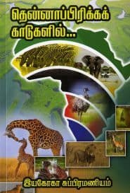 தென்னாப்பிரிக்கக் காடுகளில்...