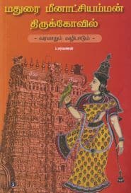 மதுரை மீனாட்சியம்மன் திருக்கோவில் வரலாறும் வழிபாடும்