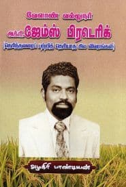 வேளாண் வல்லுனர் அக்ரி ஜேம்ஸ் பிரடெரிக்