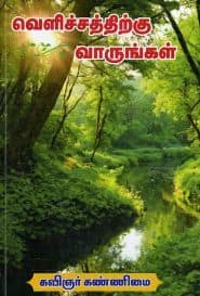 வெளிச்சத்திற்கு வாருங்கள்
