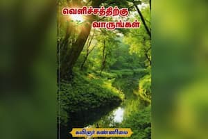 வெளிச்சத்திற்கு வாருங்கள்