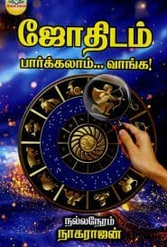 ஜோதிடம் பார்க்கலாம்... வாங்க!