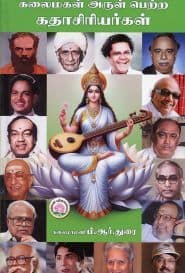 கலைமகள் அருள் பெற்ற கதாசிரியர்கள்
