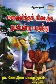 மன வலிக்குக் கிடைத்த நட்பென்ற மருந்து