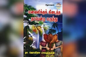 மன வலிக்குக் கிடைத்த நட்பென்ற மருந்து