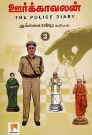 ஊர்க்காவலன் - (பகுதி – 2)