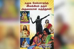 ﻿சமூக மேம்பாட்டிற்கு இலக்கியம் தரும் அருமையான கருத்துகள்!