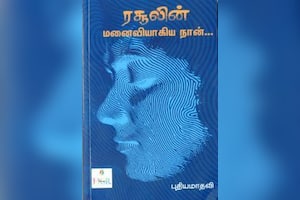 ரசூலின் மனைவியாகிய நான்...
