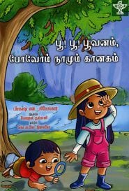 ﻿பூ! பூ! பூவனம், போவோம் நாமும் கானகம்