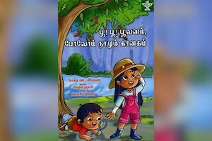 ﻿பூ! பூ! பூவனம், போவோம் நாமும் கானகம்