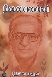 நினைவலைகள்