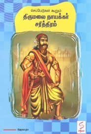 செப்பேடுகள் கூறும் திருமலை நாயக்கர் சரித்திரம்