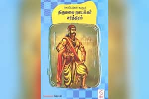 செப்பேடுகள் கூறும் திருமலை நாயக்கர் சரித்திரம்