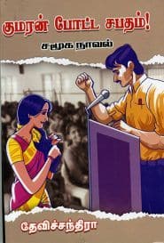 குமரன் போட்ட சபதம்